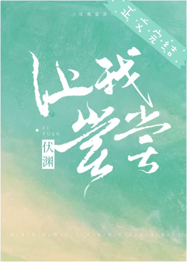让我尝尝伏渊