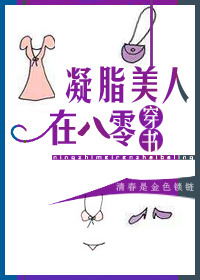 凝脂美人在八零穿书完结了吗