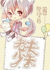 老夫少夫 祭望月