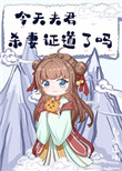 今天夫君杀妻证道了吗文案