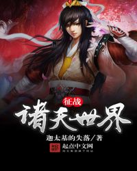 征战诸天完整版